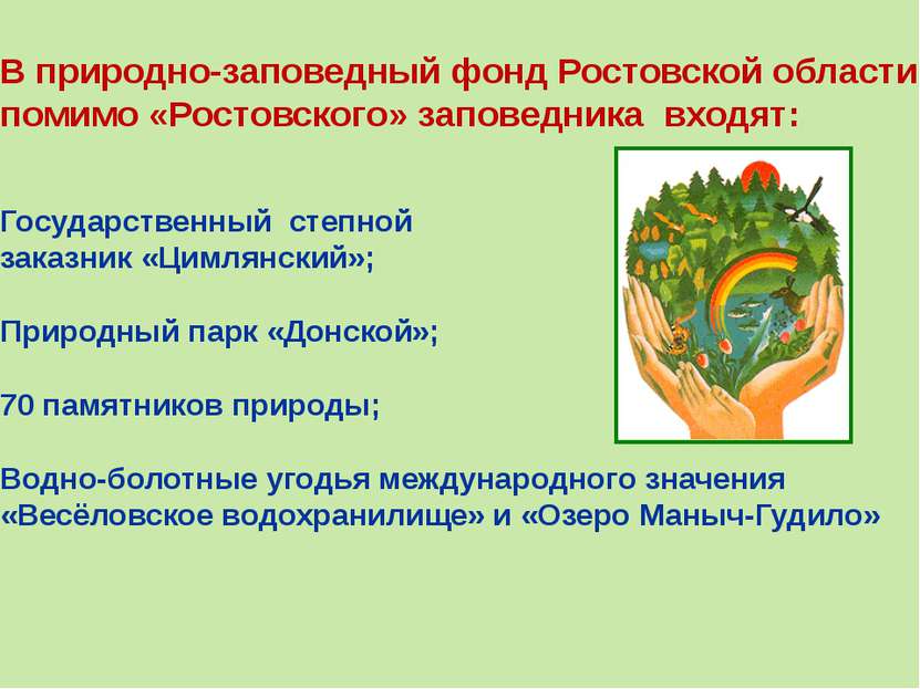 В природно-заповедный фонд Ростовской области помимо «Ростовского» заповедник...
