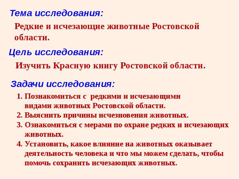 Редкие и исчезающие животные Ростовской области. Тема исследования: Цель иссл...
