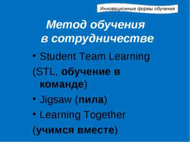 Метод обучения в сотрудничестве Student Team Learning (STL, обучение в команд...