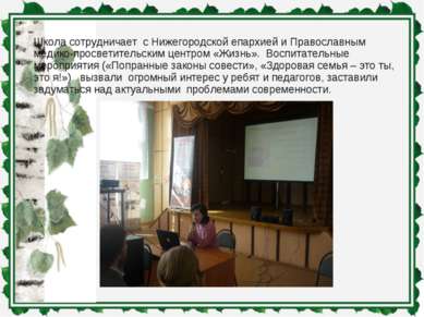 Школа сотрудничает с Нижегородской епархией и Православным медико-просветител...