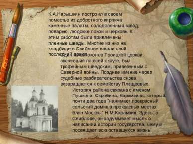 К.А.Нарышкин построил в своем поместье из добротного кирпича каменные палаты,...
