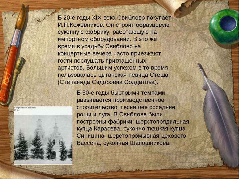 В 20-е годы XIX века Свиблово покупает И.П.Кожевников. Он строит образцовую с...