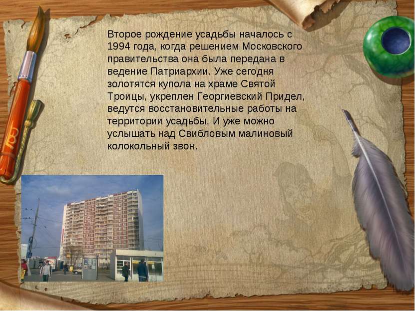 Второе рождение усадьбы началось с 1994 года, когда решением Московского прав...