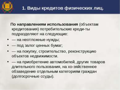 1. Виды кредитов физических лиц. По направлениям использования (объектам кред...