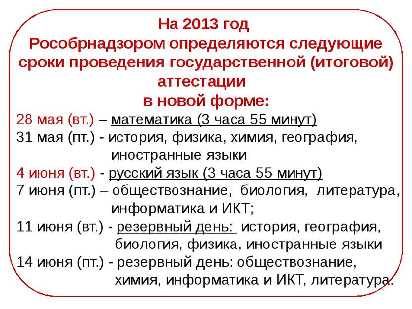 На 2013 год Рособрнадзором определяются следующие сроки проведения государств...