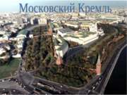Московский Кремль 1 класс