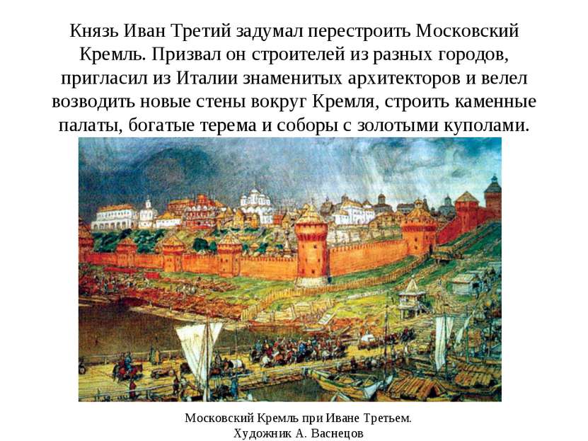 Князь Иван Третий задумал перестроить Московский Кремль. Призвал он строителе...