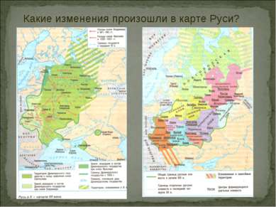 Какие изменения произошли в карте Руси?