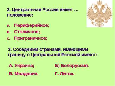 2. Центральная Россия имеет …положение: Периферийное; Столичное; Приграничное...