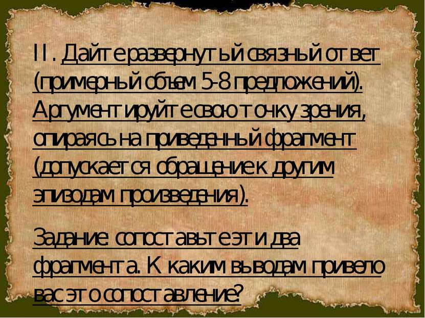 II. Дайте развернутый связный ответ (примерный объем 5-8 предложений). Аргуме...