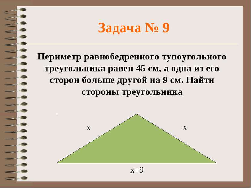 Задача № 9 Периметр равнобедренного тупоугольного треугольника равен 45 см, а...