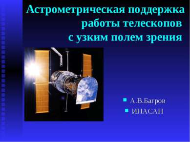 Астрометрическая поддержка работы телескопов с узким полем зрения А.В.Багров ...