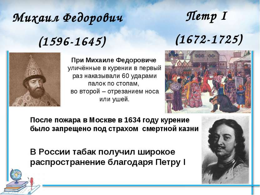 После пожара в Москве в 1634 году курение было запрещено под страхом смертной...