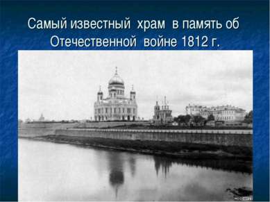 Самый известный храм в память об Отечественной войне 1812 г.