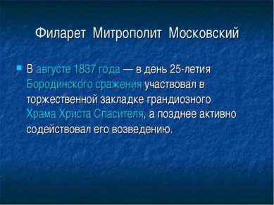 Филарет Митрополит Московский В августе 1837 года — в день 25-летия Бородинск...