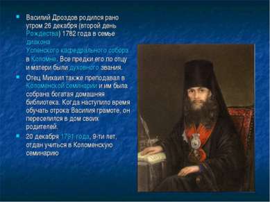 Василий Дроздов родился рано утром 26 декабря (второй день Рождества) 1782 го...
