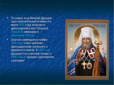 По совету отца Василий Дроздов сдал испытательный экзамен и в марте 1800 года...