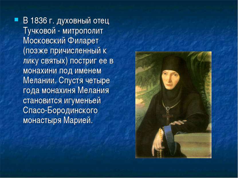 В 1836 г. духовный отец Тучковой - митрополит Московский Филарет (позже причи...