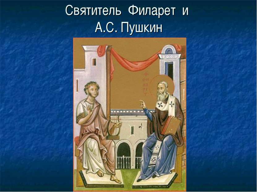 Святитель Филарет и А.С. Пушкин