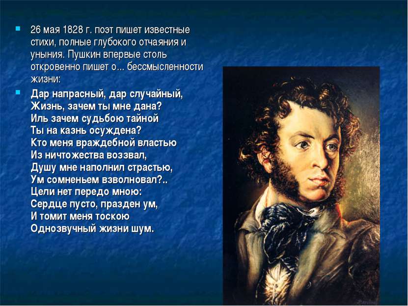 26 мая 1828 г. поэт пишет известные стихи, полные глубокого отчаяния и уныния...