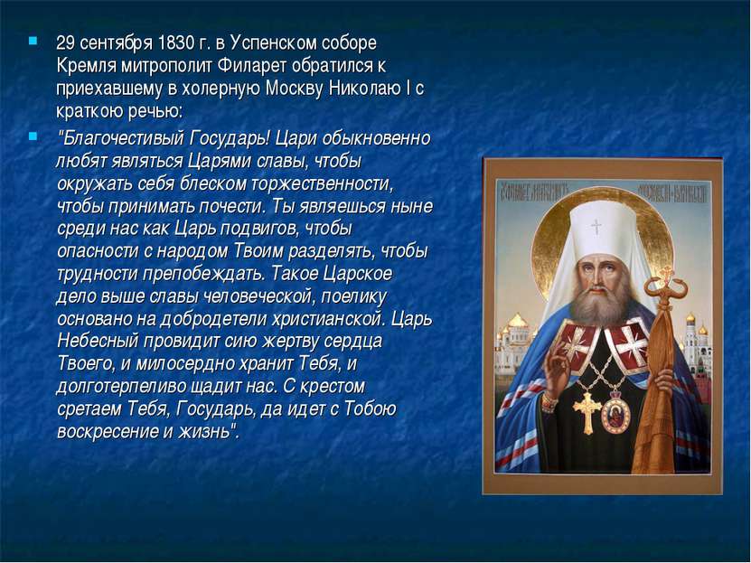 29 сентября 1830 г. в Успенском соборе Кремля митрополит Филарет обратился к ...