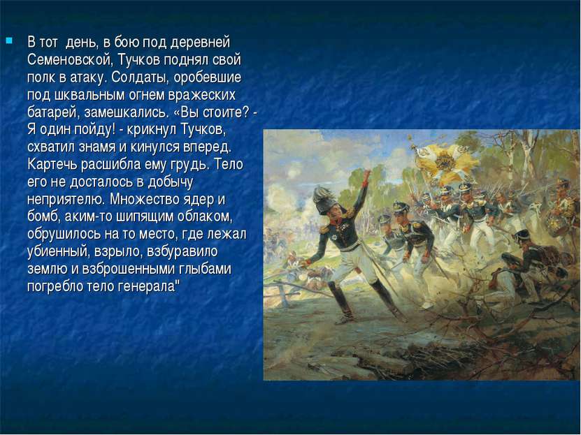 В тот  день, в бою под деревней Семеновской, Тучков поднял свой полк в атаку....