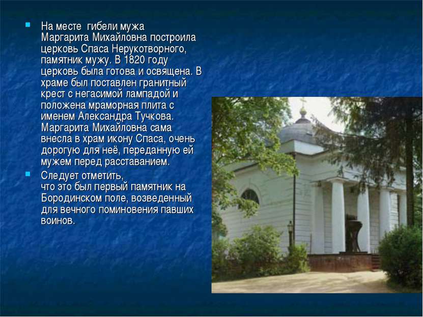 На месте  гибели мужа Маргарита Михайловна построила  церковь Спаса Нерукотво...