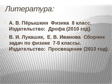 Литература: А. В. Пёрышкин Физика 8 класс. Издательство: Дрофа (2010 год). В....