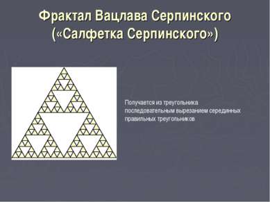 Фрактал Вацлава Серпинского («Салфетка Серпинского») Получается из треугольни...