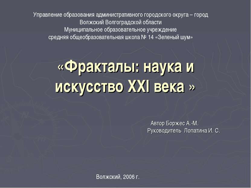 «Фракталы: наука и искусство XXI века » Волжский, 2006 г. Управление образова...