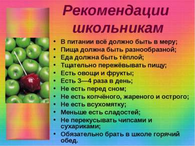 Рекомендации школьникам В питании всё должно быть в меру; Пища должна быть ра...