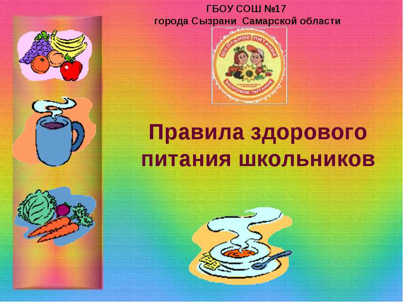 Правила здорового питания школьников ГБОУ СОШ №17 города Сызрани Самарской об...