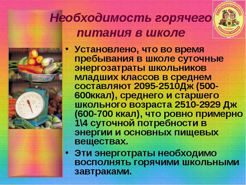 Необходимость горячего питания в школе Установлено, что во время пребывания в...