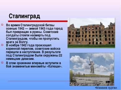 Сталинград Во время Сталинградской битвы осенью 1942 — зимой 1943 года город ...