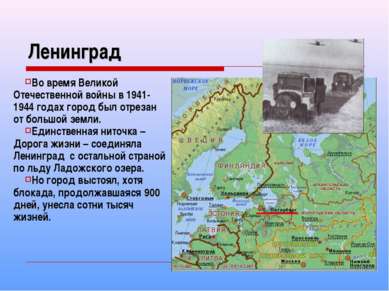 Ленинград Во время Великой Отечественной войны в 1941-1944 годах город был от...