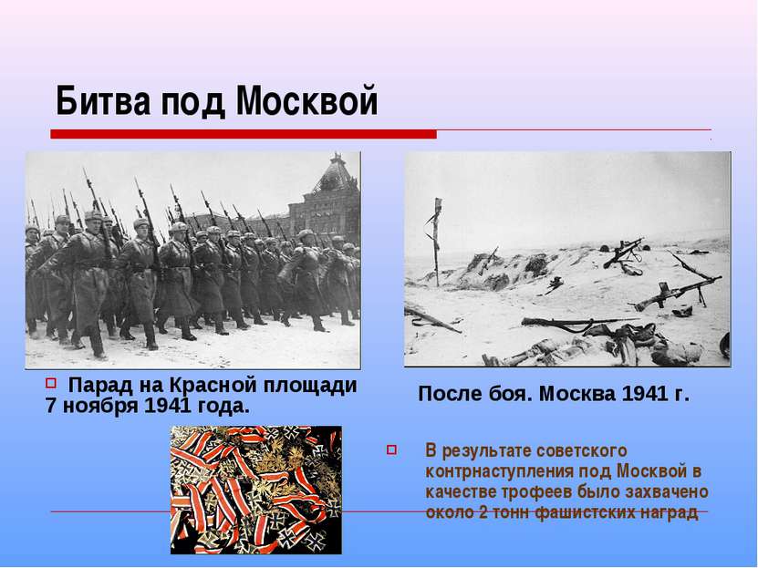 Битва под Москвой Парад на Красной площади 7 ноября 1941 года. В результате с...