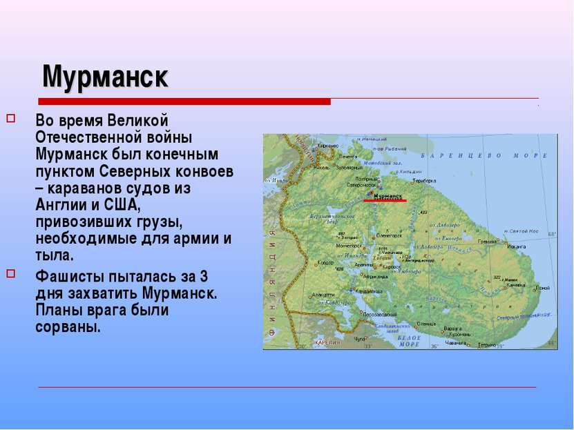 Мурманск Во время Великой Отечественной войны Мурманск был конечным пунктом С...
