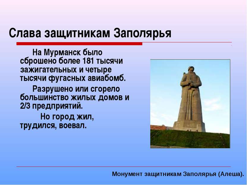 Слава защитникам Заполярья На Мурманск было сброшено более 181 тысячи зажигат...
