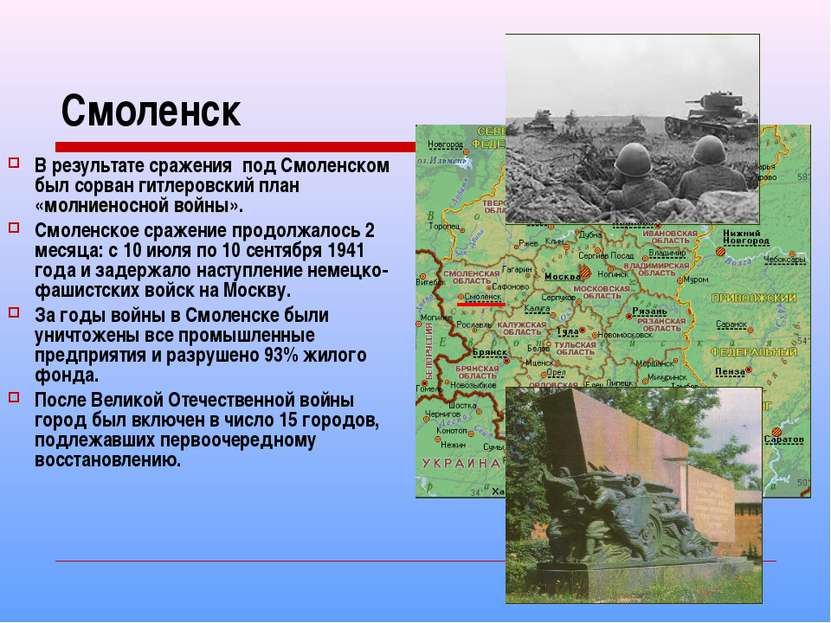 Смоленск В результате сражения под Смоленском был сорван гитлеровский план «м...