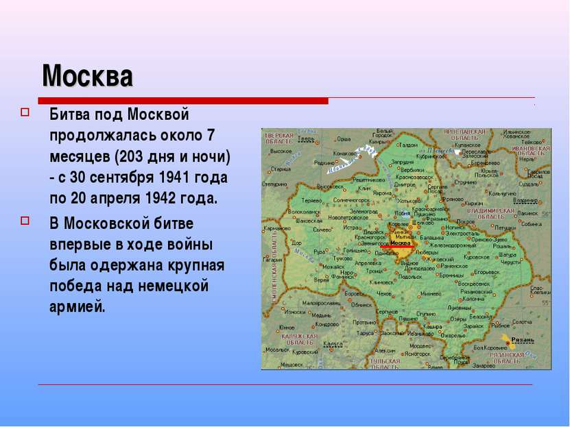 Москва Битва под Москвой продолжалась около 7 месяцев (203 дня и ночи) - с 30...