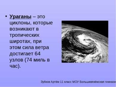 Ураганы – это циклоны, которые возникают в тропических широтах, при этом сила...
