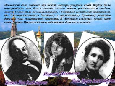 Московский дом, особенно при жизни матери, умершей, когда Марине было четырна...