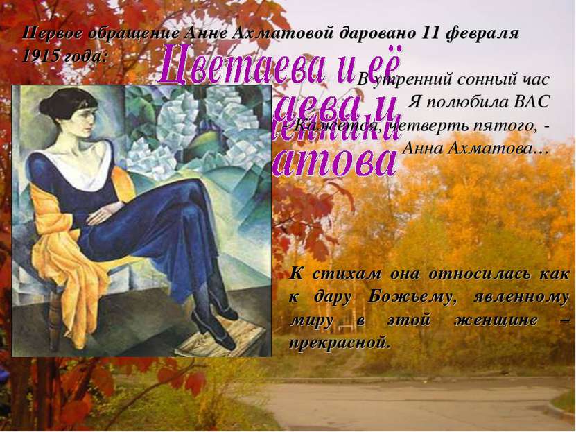 Первое обращение Анне Ахматовой даровано 11 февраля 1915 года: В утренний сон...