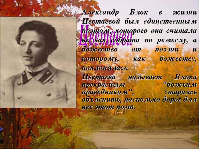 Александр Блок в жизни Цветаевой был единственным поэтом, которого она считал...
