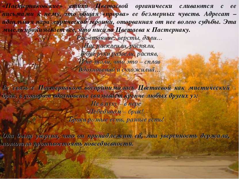 «Пастернаковские» стихи Цветаевой органически сливаются с ее письмами к нему,...