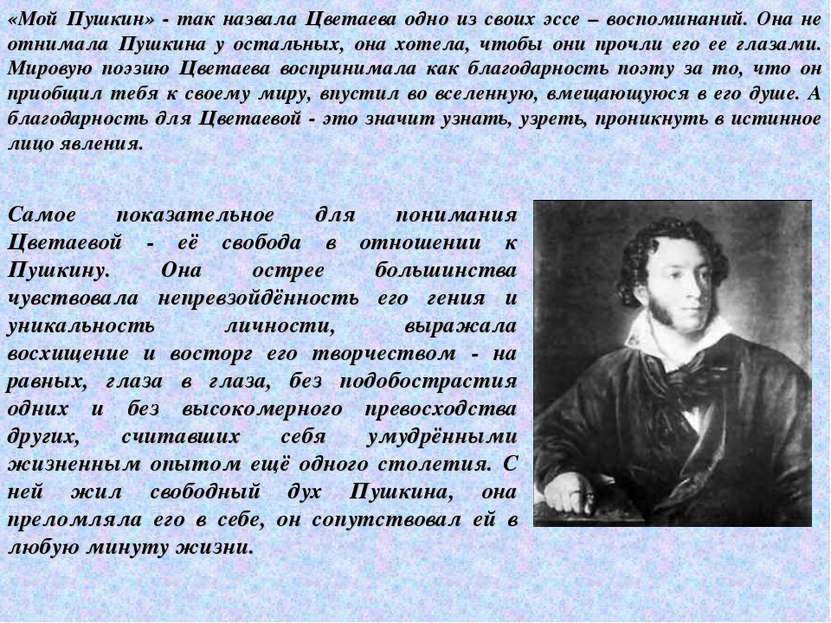 «Мой Пушкин» - так назвала Цветаева одно из своих эссе – воспоминаний. Она не...