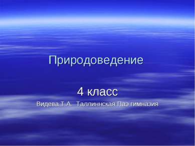 Природоведение 4 класс Видева Т.А. Таллиннская Паэ гимназия