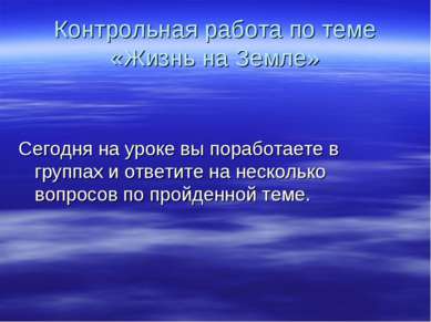 Контрольная работа по теме «Жизнь на Земле» Сегодня на уроке вы поработаете в...