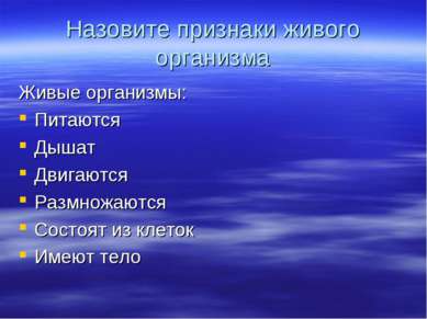 Назовите признаки живого организма Живые организмы: Питаются Дышат Двигаются ...