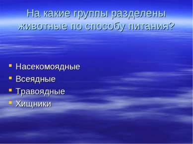 На какие группы разделены животные по способу питания? Насекомоядные Всеядные...